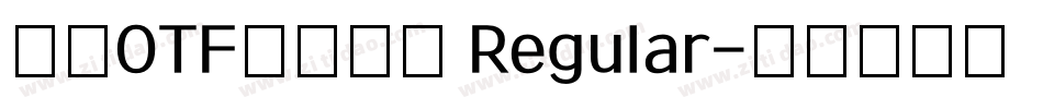 豪龍OTF教育漢字 Regular字体转换